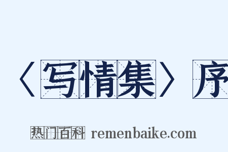 〈写情集〉序是什么意思的图片